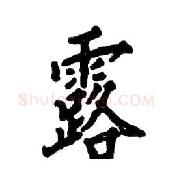 露硬笔楷书写法,摘自张恒成硬笔书法字帖