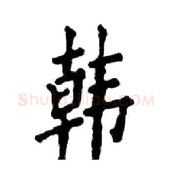 韩硬笔楷书写法,摘自张恒成硬笔书法字帖