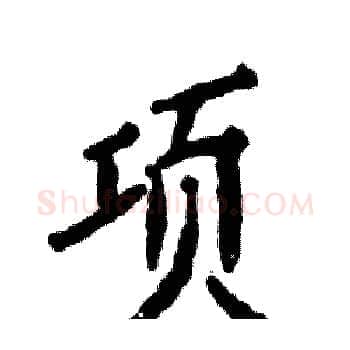 项硬笔楷书写法,摘自张恒成硬笔书法字帖
