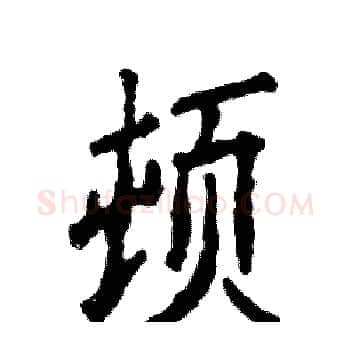 顿硬笔楷书写法,摘自张恒成硬笔书法字帖