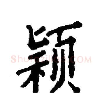 颖硬笔楷书写法,摘自张恒成硬笔书法字帖