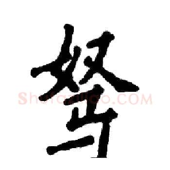 驽硬笔楷书写法,摘自张恒成硬笔书法字帖