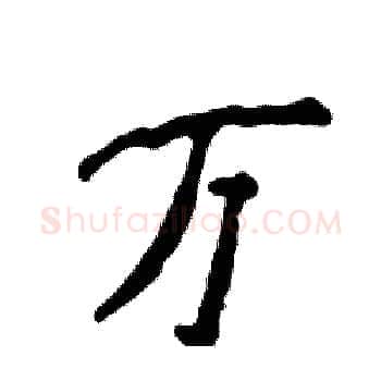 万硬笔楷书写法,摘自张恒成硬笔书法字帖
