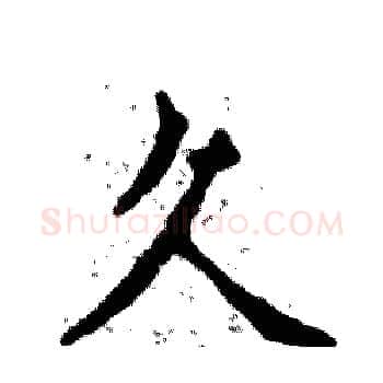 久硬笔楷书写法,摘自张恒成硬笔书法字帖
