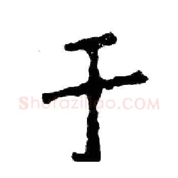于硬笔楷书写法,摘自张恒成硬笔书法字帖