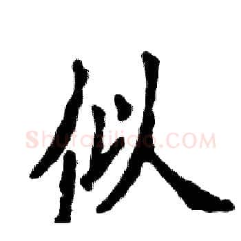 似硬笔楷书写法,摘自张恒成硬笔书法字帖