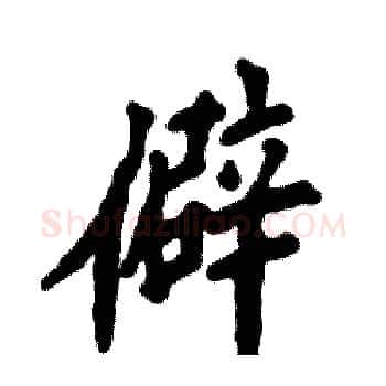 僻硬笔楷书写法,摘自张恒成硬笔书法字帖