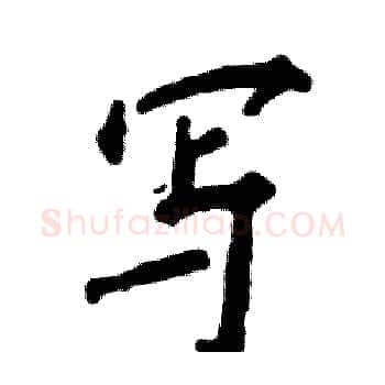 写硬笔楷书写法,摘自张恒成硬笔书法字帖