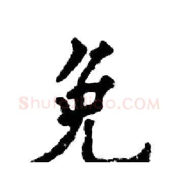 免硬笔楷书写法,摘自张恒成硬笔书法字帖