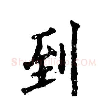 到硬笔楷书写法,摘自张恒成硬笔书法字帖