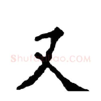 又硬笔楷书写法,摘自张恒成硬笔书法字帖
