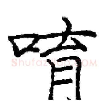 唷硬笔楷书写法,摘自庞中华硬笔书法字帖