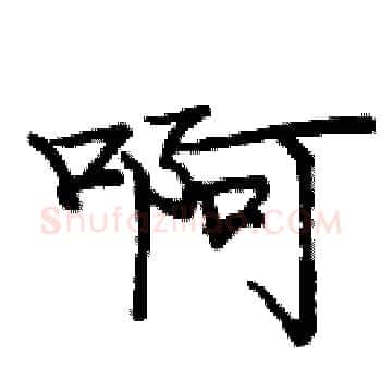 啊硬笔楷书写法,摘自庞中华硬笔书法字帖