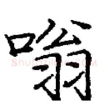 嗡硬笔楷书写法,摘自庞中华硬笔书法字帖