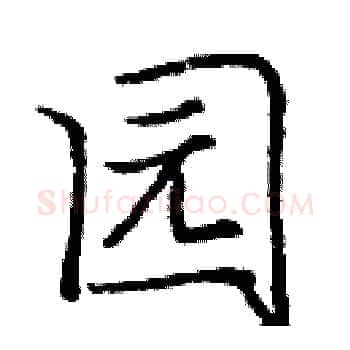 园硬笔楷书写法,摘自庞中华硬笔书法字帖