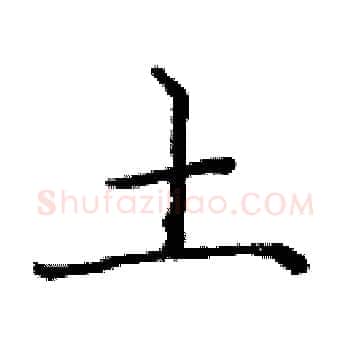 土硬笔楷书写法,摘自庞中华硬笔书法字帖
