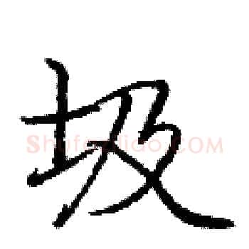 圾硬笔楷书写法,摘自庞中华硬笔书法字帖
