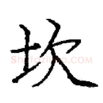 坎硬笔楷书写法,摘自庞中华硬笔书法字帖