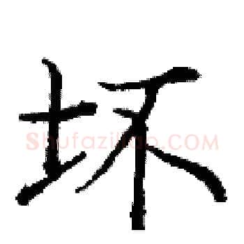 坏硬笔楷书写法,摘自庞中华硬笔书法字帖