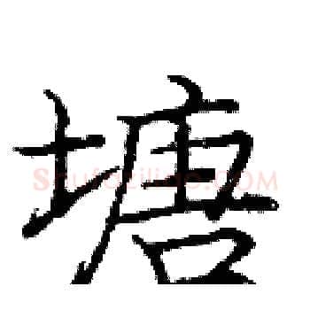 塘硬笔楷书写法,摘自庞中华硬笔书法字帖
