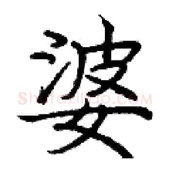 婆硬笔楷书写法,摘自庞中华硬笔书法字帖