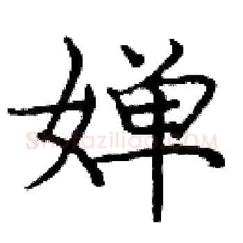婵硬笔楷书写法,摘自庞中华硬笔书法字帖