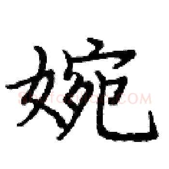 婉硬笔楷书写法,摘自庞中华硬笔书法字帖
