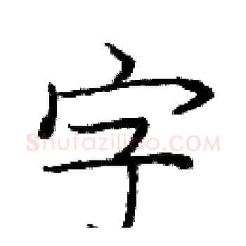 字硬笔楷书写法,摘自庞中华硬笔书法字帖