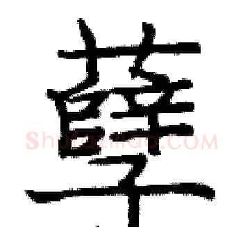 孽硬笔楷书写法,摘自庞中华硬笔书法字帖