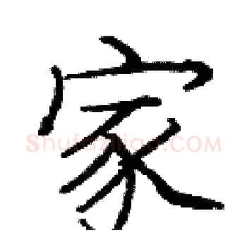 家硬笔楷书写法,摘自庞中华硬笔书法字帖