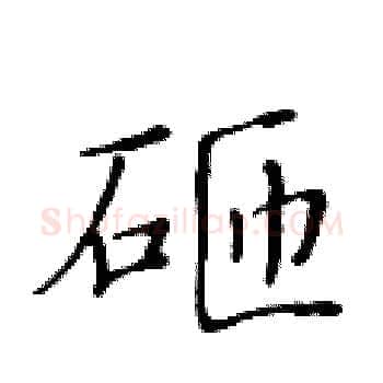 砸硬笔楷书写法,摘自黄华生硬笔书法字帖