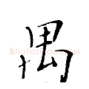 禺硬笔楷书写法,摘自黄华生硬笔书法字帖