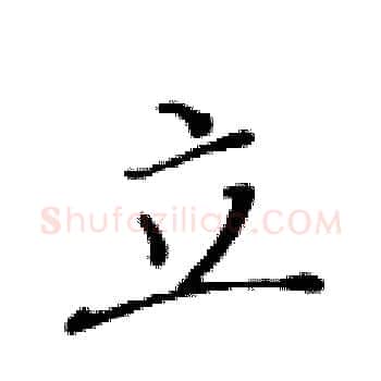 立硬笔楷书写法,摘自黄华生硬笔书法字帖