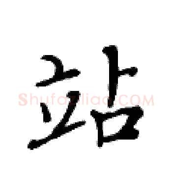 站硬笔楷书写法,摘自黄华生硬笔书法字帖