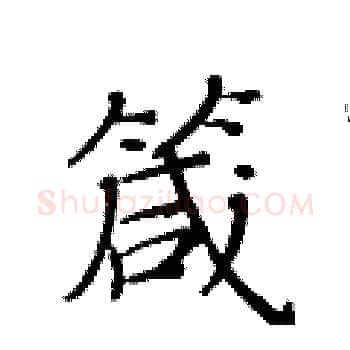 箴硬笔楷书写法,摘自黄华生硬笔书法字帖