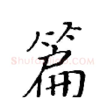 篇硬笔楷书写法,摘自黄华生硬笔书法字帖