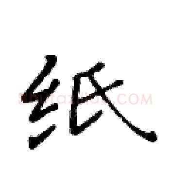 纸硬笔楷书写法,摘自黄华生硬笔书法字帖