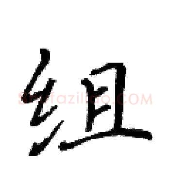 组硬笔楷书写法,摘自黄华生硬笔书法字帖