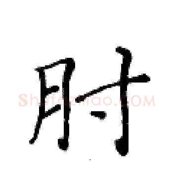 肘硬笔楷书写法,摘自黄华生硬笔书法字帖