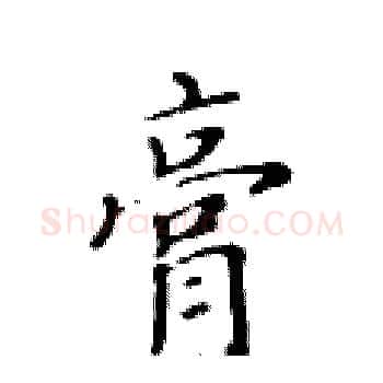膏硬笔楷书写法,摘自黄华生硬笔书法字帖