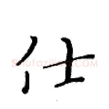 仕硬笔楷书写法,摘自黄华生硬笔书法字帖