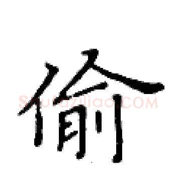 偷硬笔楷书写法,摘自黄华生硬笔书法字帖
