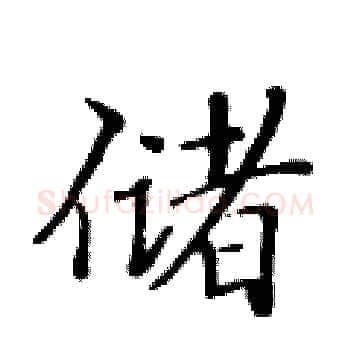 储硬笔楷书写法,摘自黄华生硬笔书法字帖