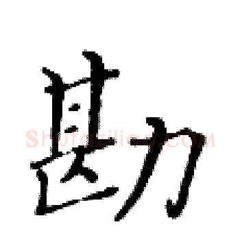 勘硬笔楷书写法,摘自黄华生硬笔书法字帖