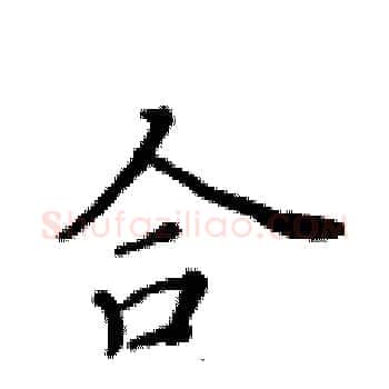 合硬笔楷书写法,摘自黄华生硬笔书法字帖