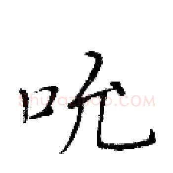 吮硬笔楷书写法,摘自黄华生硬笔书法字帖