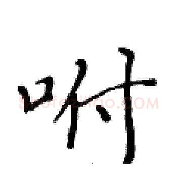 咐硬笔楷书写法,摘自黄华生硬笔书法字帖
