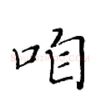 咱硬笔楷书写法,摘自黄华生硬笔书法字帖