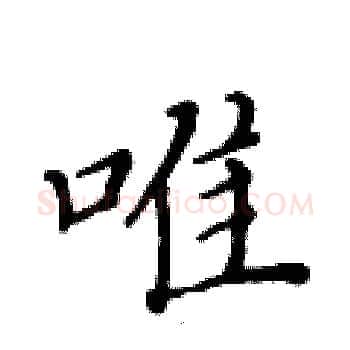 唯硬笔楷书写法,摘自黄华生硬笔书法字帖