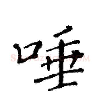 唾硬笔楷书写法,摘自黄华生硬笔书法字帖